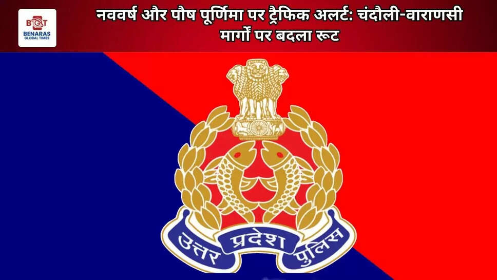 नववर्ष और पौष पूर्णिमा पर ट्रैफिक अलर्ट: चंदौली-वाराणसी मार्गों पर बदला रूट