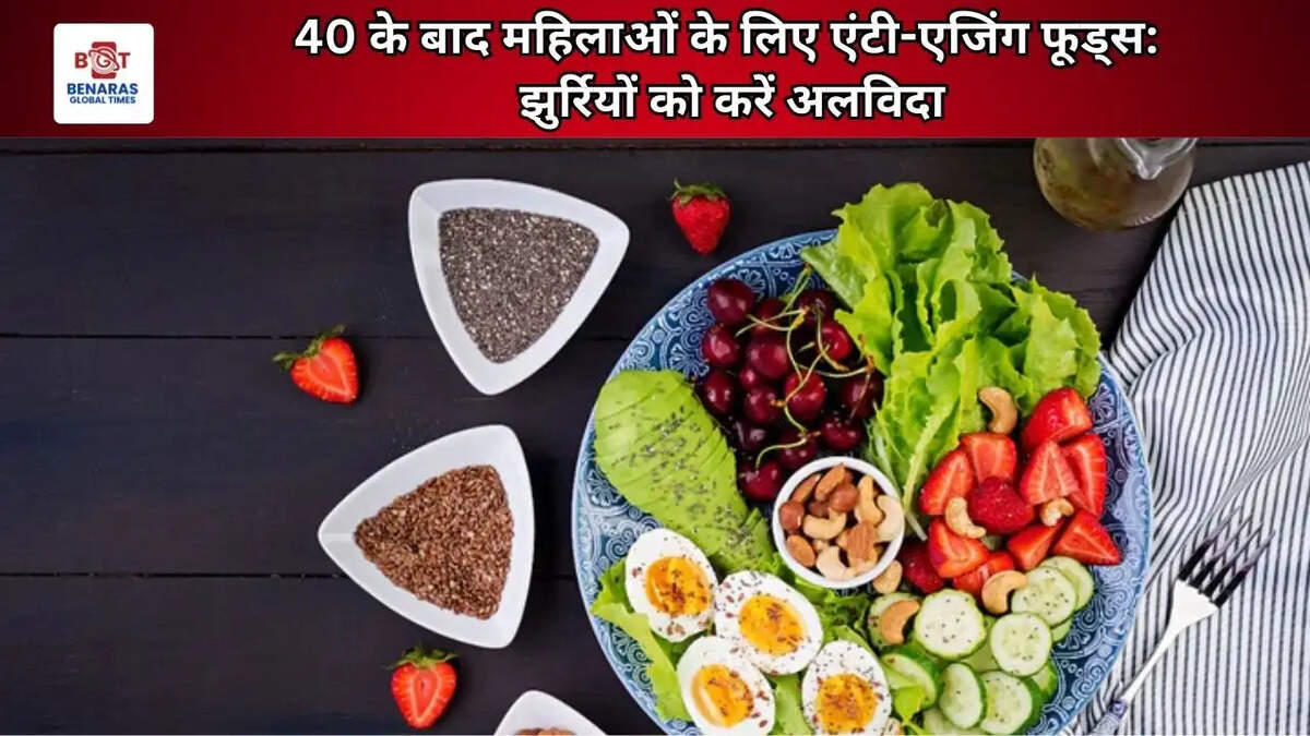  40 के बाद महिलाओं के लिए एंटी-एजिंग फूड्स: झुर्रियों को करें अलविदा