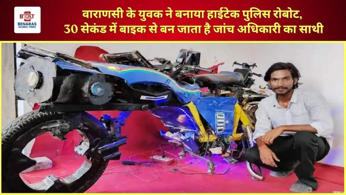  वाराणसी के युवक ने बनाया हाईटेक पुलिस रोबोट, 30 सेकंड में बाइक से बन जाता है जांच अधिकारी का साथी