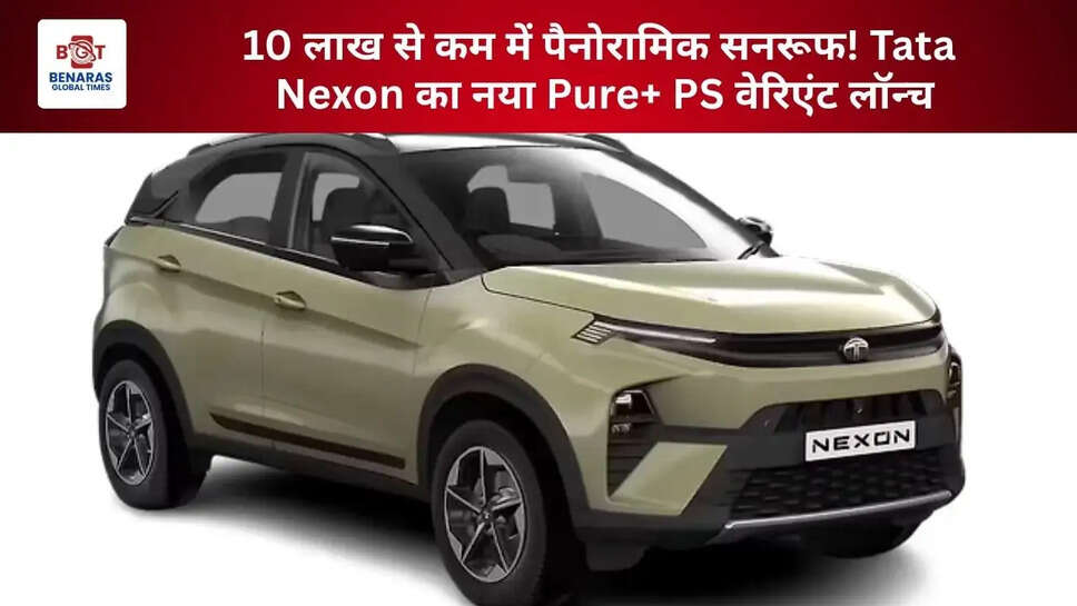  10 लाख से कम में पैनोरामिक सनरूफ! Tata Nexon का नया Pure+ PS वेरिएंट लॉन्च