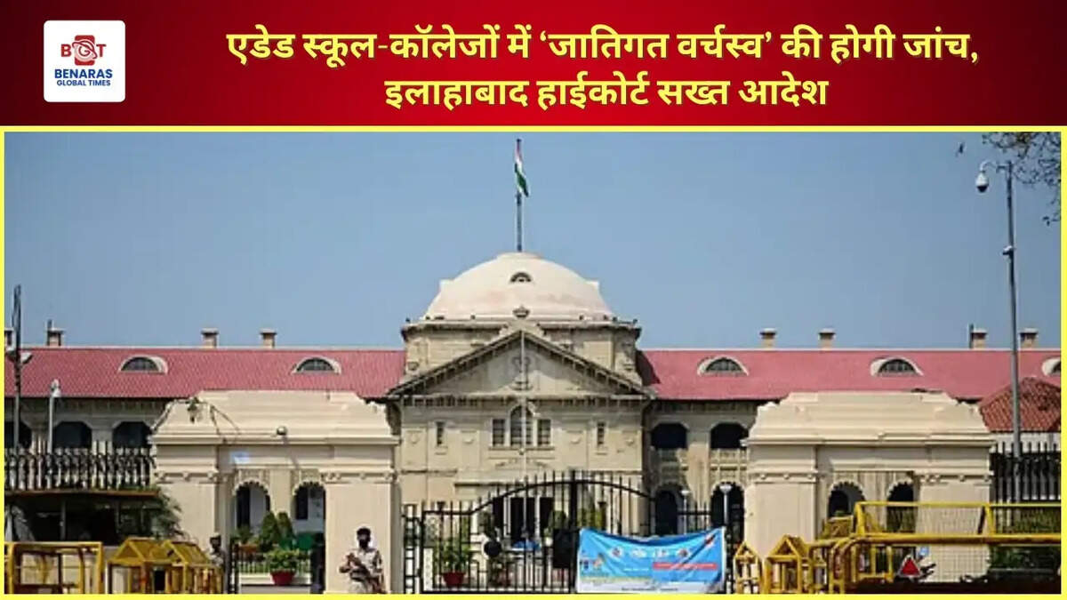  एडेड स्कूल-कॉलेजों में &lsquo;जातिगत वर्चस्व&rsquo; की होगी जांच, इलाहाबाद हाईकोर्ट सख्त आदेश