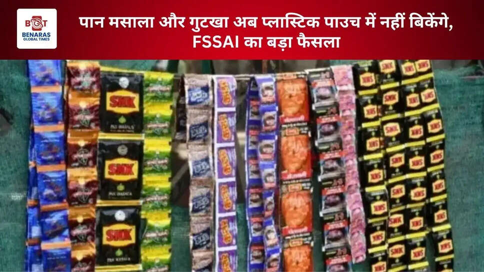  पान मसाला और गुटखा अब प्लास्टिक पाउच में नहीं बिकेंगे, FSSAI का बड़ा फैसला