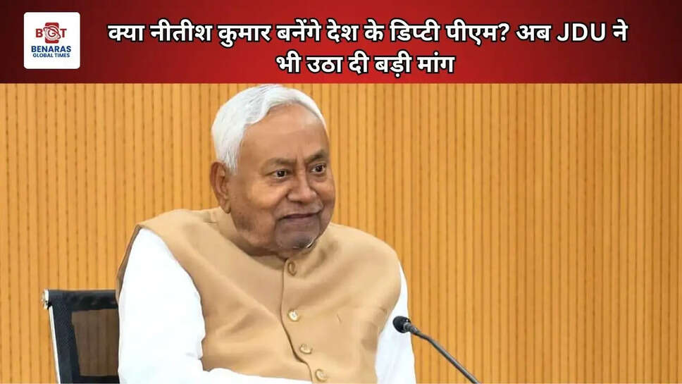 क्या नीतीश कुमार बनेंगे देश के डिप्टी पीएम? अब JDU ने भी उठा दी बड़ी मांग