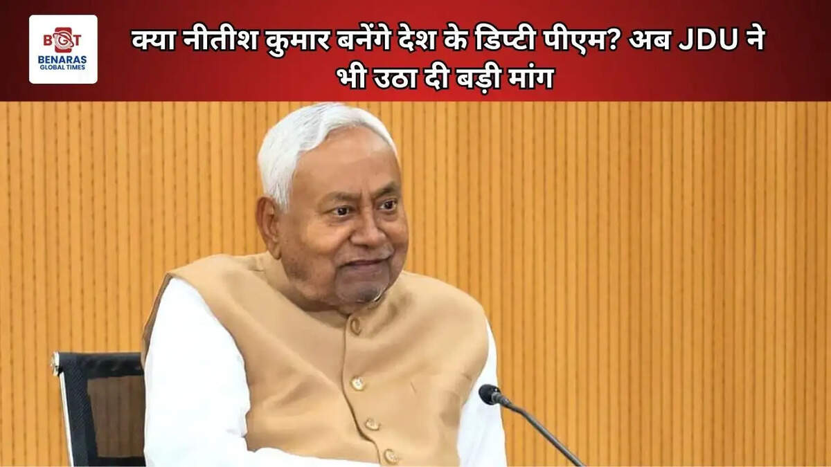 क्या नीतीश कुमार बनेंगे देश के डिप्टी पीएम? अब JDU ने भी उठा दी बड़ी मांग