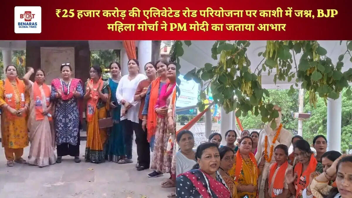 ₹25 हजार करोड़ की एलिवेटेड रोड परियोजना पर काशी में जश्न, BJP महिला मोर्चा ने PM मोदी का जताया आभार
