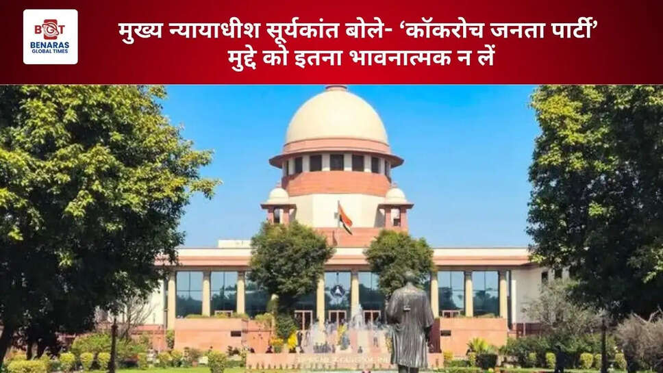  मुख्य न्यायाधीश सूर्यकांत बोले- &lsquo;कॉकरोच जनता पार्टी&rsquo; मुद्दे को इतना भावनात्मक न लें