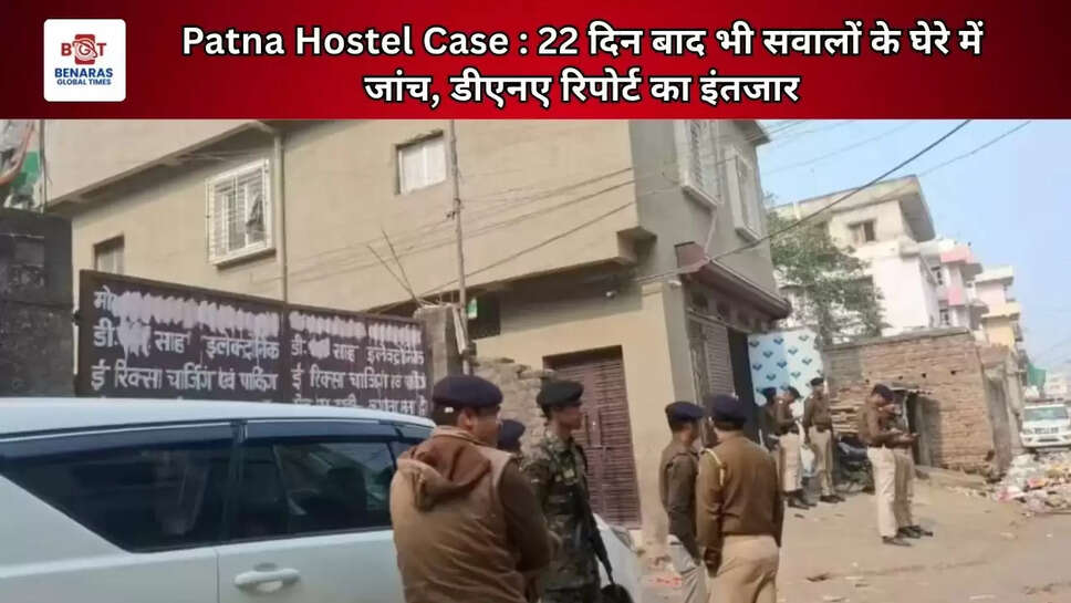 Patna Hostel Case : 22 दिन बाद भी सवालों के घेरे में जांच, डीएनए रिपोर्ट का इंतजार