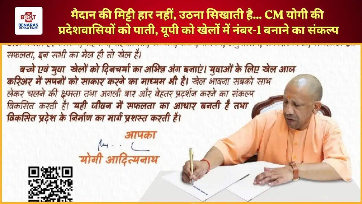  मैदान की मिट्टी हार नहीं, उठना सिखाती है... CM योगी की प्रदेशवासियों को पाती, यूपी को खेलों में नंबर-1 बनाने का संकल्प