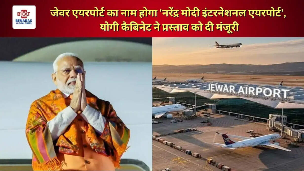  जेवर एयरपोर्ट का नाम होगा 'नरेंद्र मोदी इंटरनेशनल एयरपोर्ट', योगी कैबिनेट ने प्रस्ताव को दी मंजूरी