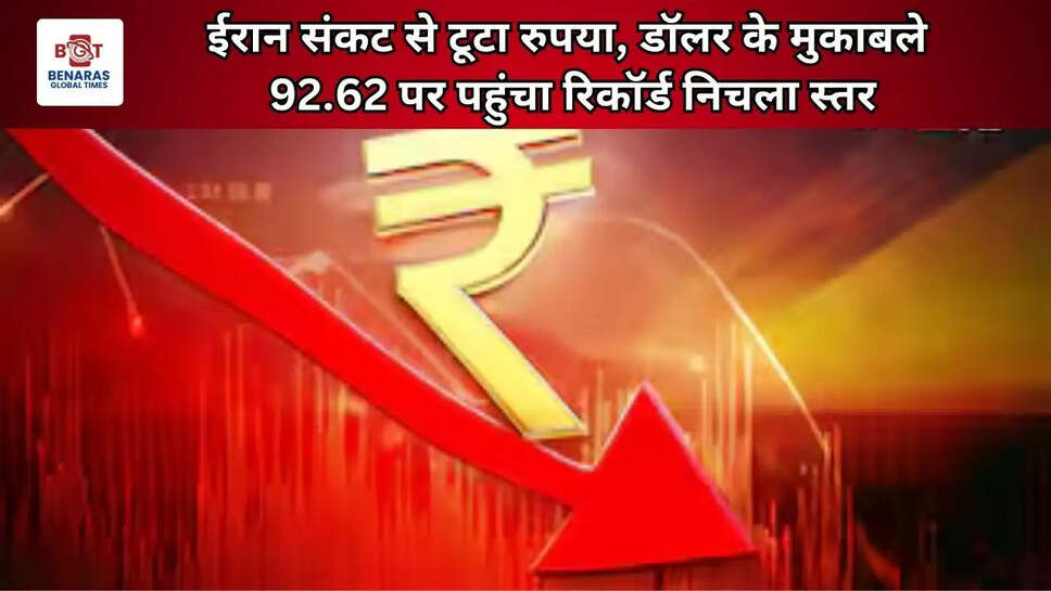  ईरान संकट से टूटा रुपया, डॉलर के मुकाबले 92.62 पर पहुंचा रिकॉर्ड निचला स्तर