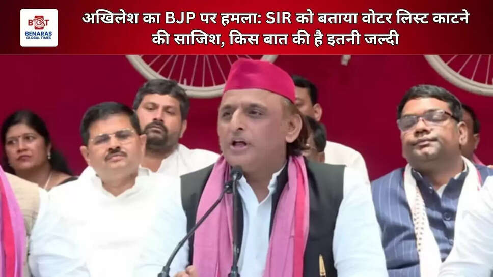  अखिलेश का BJP पर हमला: SIR को बताया वोटर लिस्ट काटने की साजिश, किस बात की है इतनी जल्दी