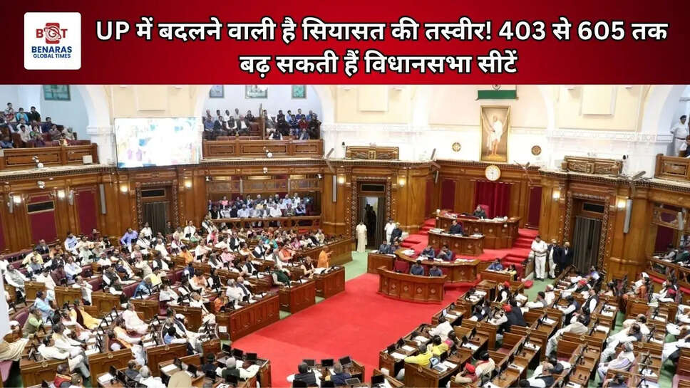UP में बदलने वाली है सियासत की तस्वीर! 403 से 605 तक बढ़ सकती हैं विधानसभा सीटें