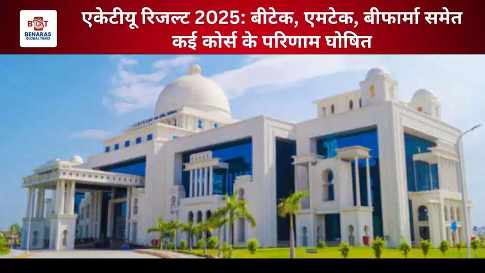  एकेटीयू रिजल्ट 2025