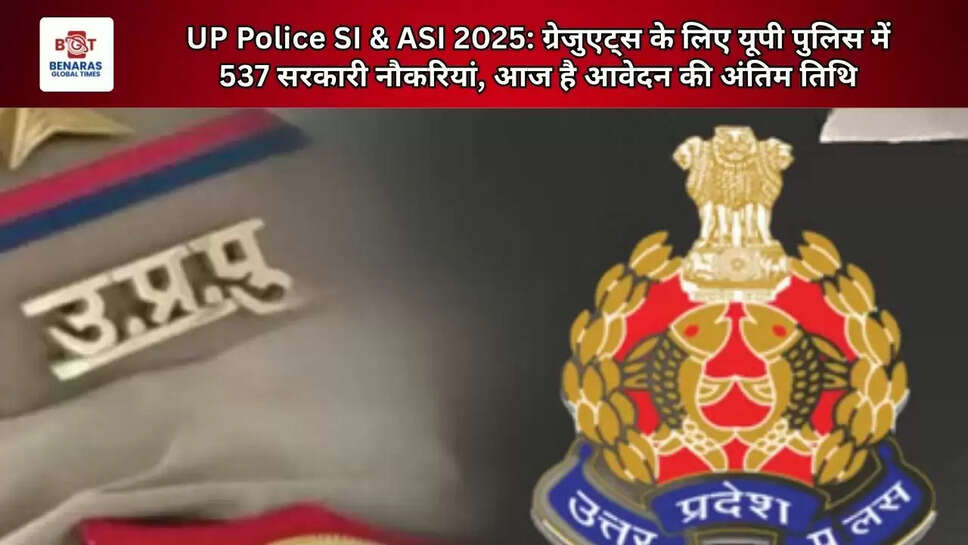  UP Police SI & ASI 2025: ग्रेजुएट्स के लिए यूपी पुलिस में 537 सरकारी नौकरियां, आज है आवेदन की अंतिम तिथि