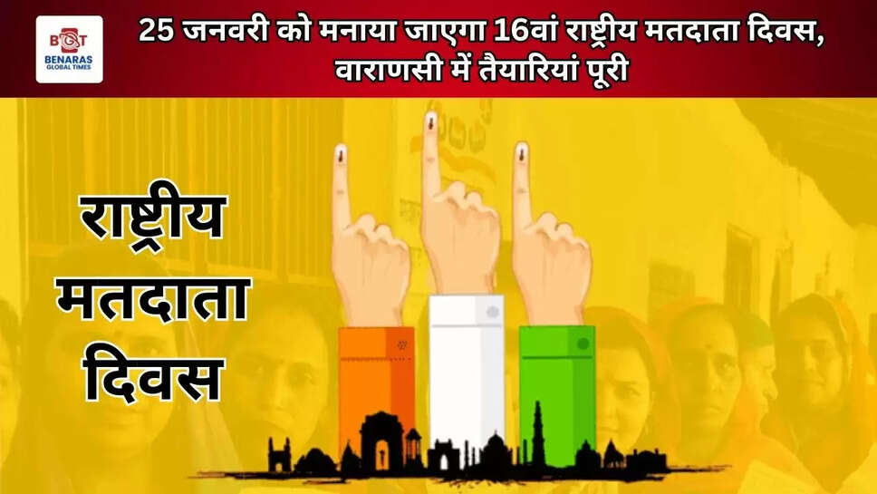  25 जनवरी को मनाया जाएगा 16वां राष्ट्रीय मतदाता दिवस, वाराणसी में तैयारियां पूरी