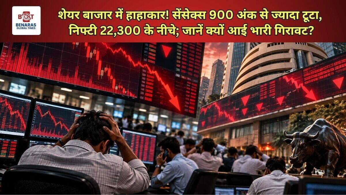  शेयर बाजार में हाहाकार! सेंसेक्स 900 अंक से ज्यादा टूटा, निफ्टी 22,300 के नीचे; जानें क्यों आई भारी गिरावट?