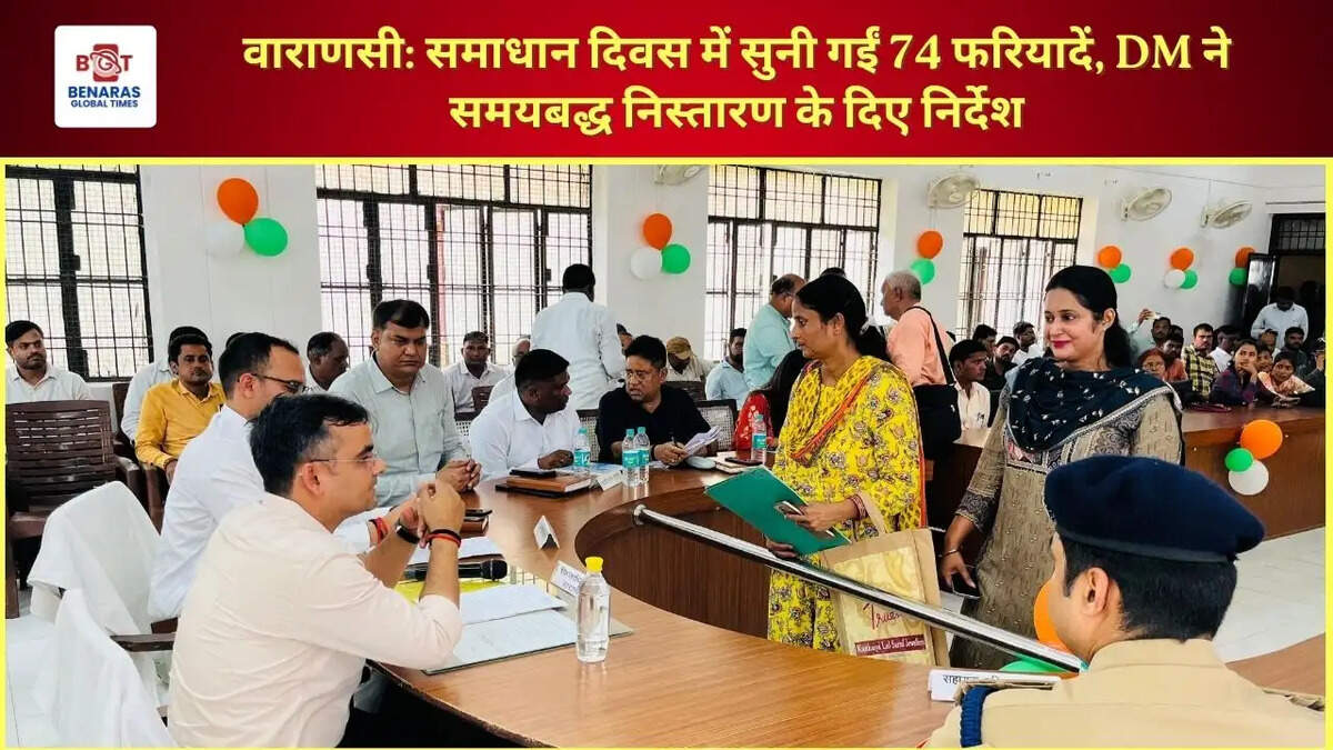 वाराणसी: समाधान दिवस में सुनी गईं 74 फरियादें, DM ने समयबद्ध निस्तारण के दिए निर्देश