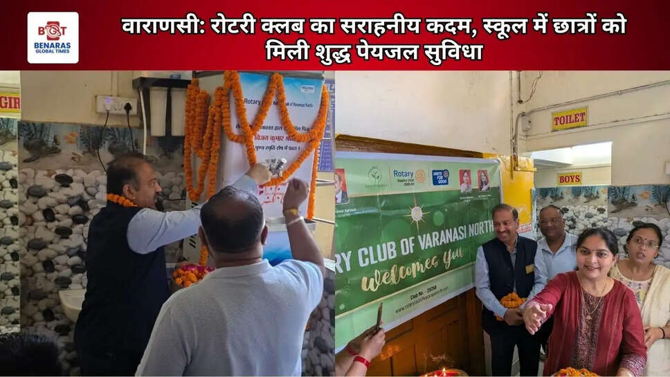 वाराणसी: रोटरी क्लब का सराहनीय कदम, स्कूल में छात्रों को मिली शुद्ध पेयजल सुविधा