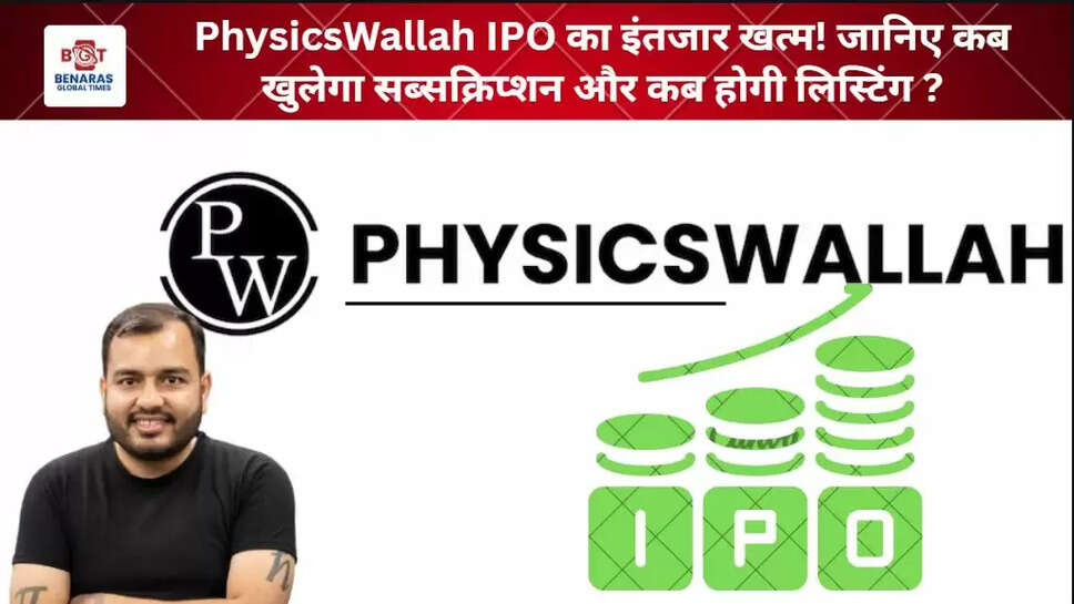  PhysicsWallah IPO का इंतजार खत्म! जानिए कब खुलेगा सब्सक्रिप्शन और कब होगी लिस्टिंग ?