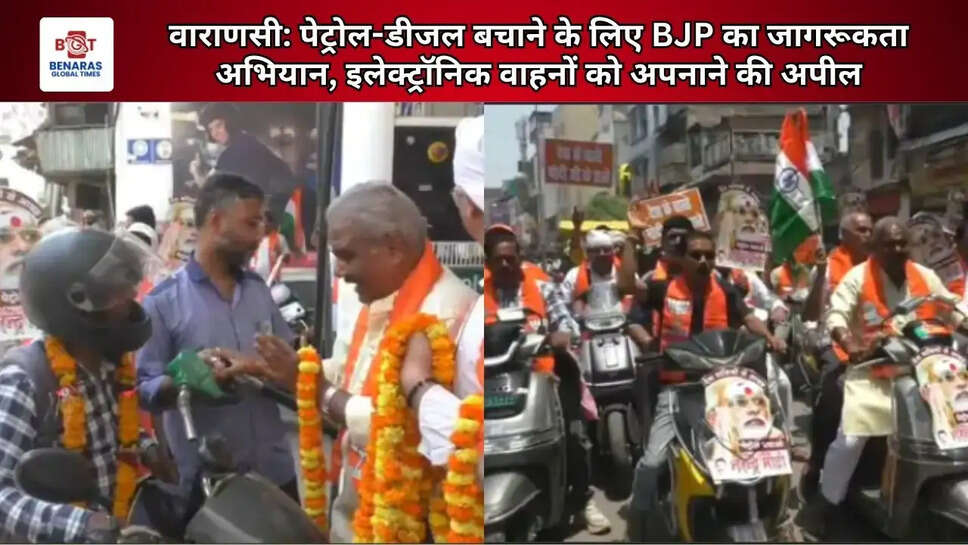  वाराणसी: पेट्रोल-डीजल बचाने के लिए BJP का जागरूकता अभियान, इलेक्ट्रॉनिक वाहनों को अपनाने की अपील