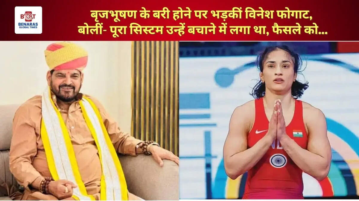  बृजभूषण के बरी होने पर भड़कीं विनेश फोगाट, बोलीं- पूरा सिस्टम उन्हें बचाने में लगा था, फैसले को...