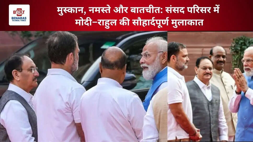  मुस्कान, नमस्ते और बातचीत: संसद परिसर में मोदी&ndash;राहुल की सौहार्दपूर्ण मुलाकात