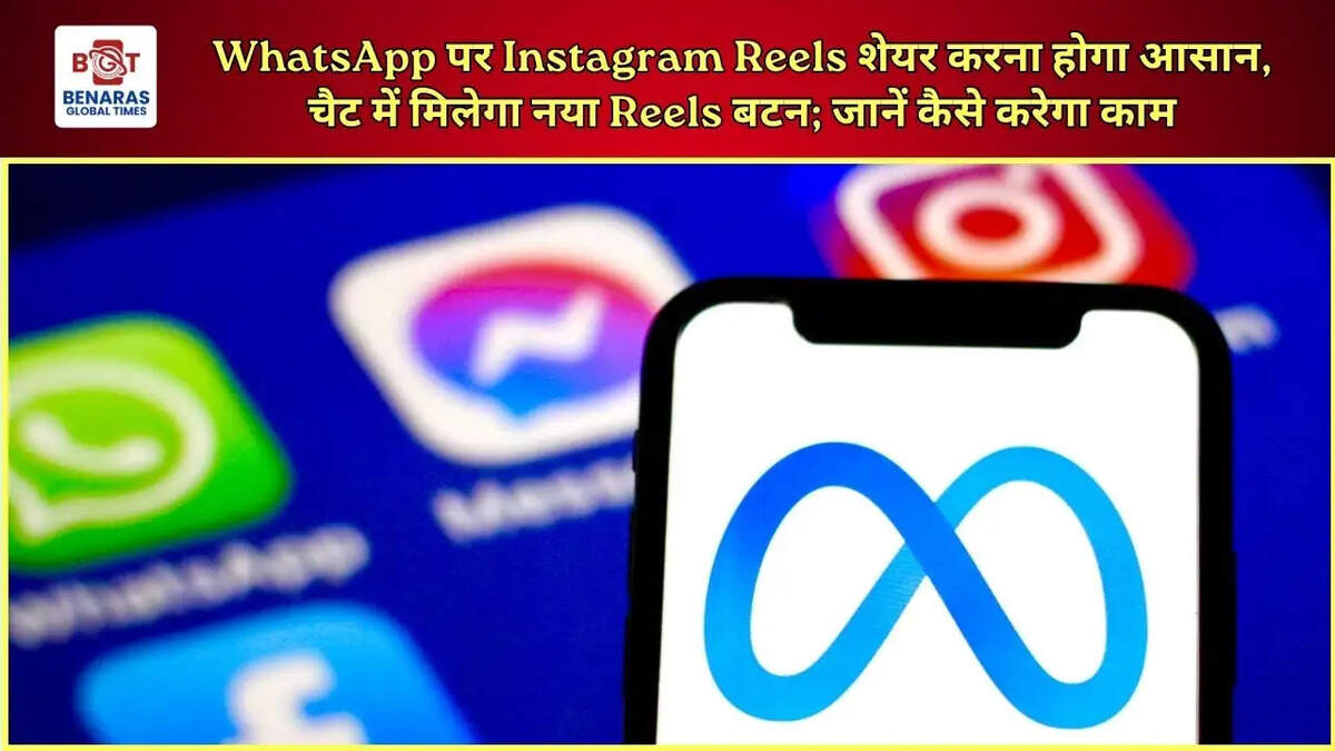  WhatsApp पर Instagram Reels शेयर करना होगा आसान, चैट में मिलेगा नया Reels बटन; जानें कैसे करेगा काम