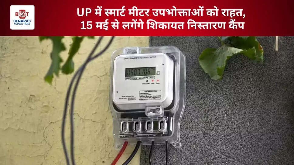  UP में स्मार्ट मीटर उपभोक्ताओं को राहत, 15 मई से लगेंगे शिकायत निस्तारण कैंप