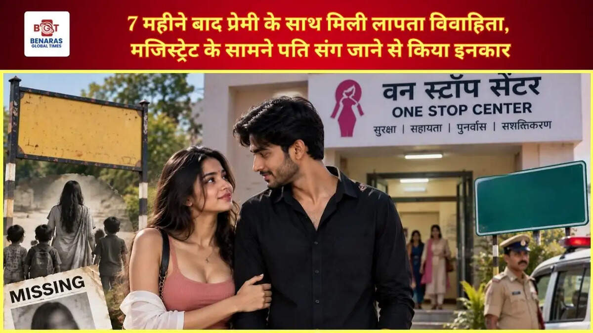 7 महीने बाद प्रेमी के साथ मिली लापता विवाहिता, मजिस्ट्रेट के सामने पति संग जाने से किया इनकार