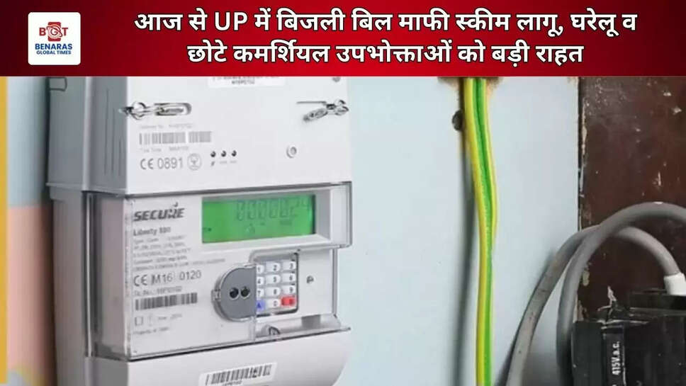  आज से UP में बिजली बिल माफी स्कीम लागू, घरेलू व छोटे कमर्शियल उपभोक्ताओं को बड़ी राहत