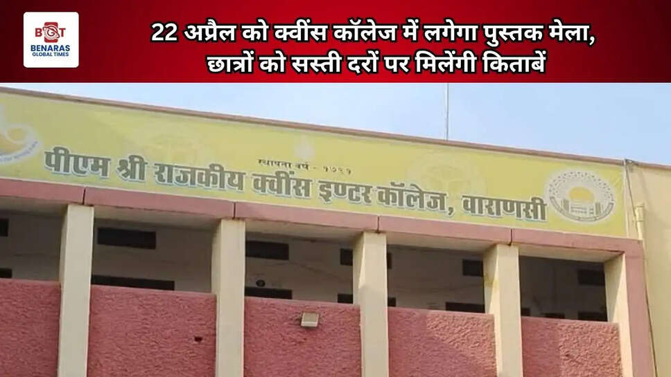  22 अप्रैल को क्वींस कॉलेज में लगेगा पुस्तक मेला,&nbsp;छात्रों को सस्ती दरों पर मिलेंगी किताबें