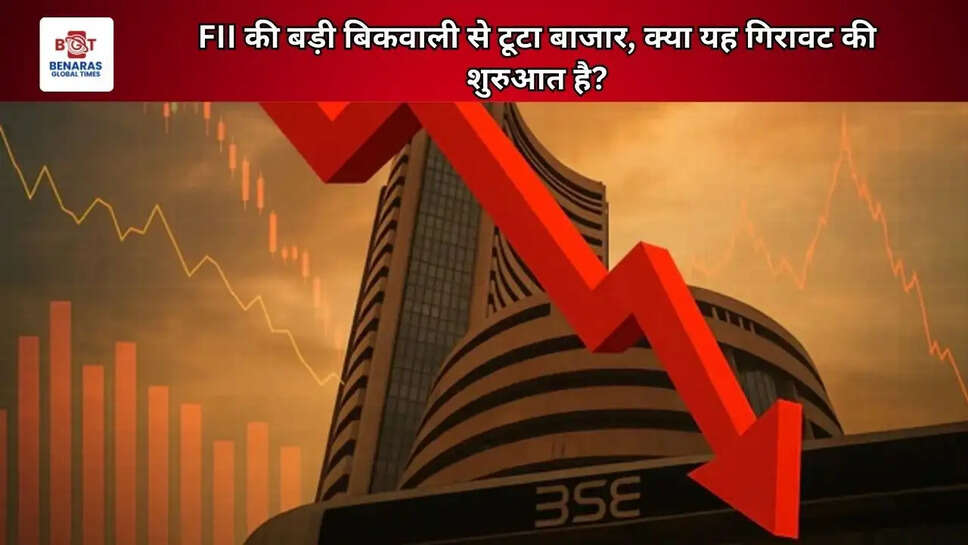 FII की बड़ी बिकवाली से टूटा बाजार, क्या यह गिरावट की शुरुआत है?