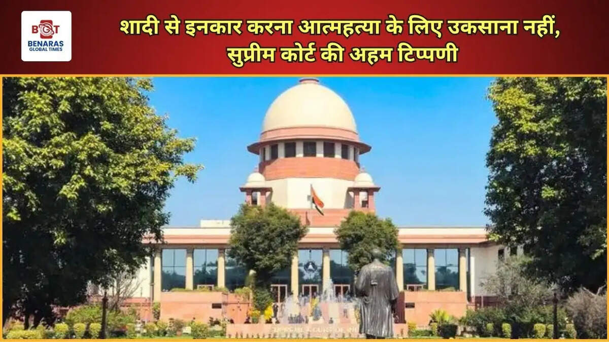  शादी से इनकार करना आत्महत्या के लिए उकसाना नहीं, सुप्रीम कोर्ट की अहम टिप्पणी