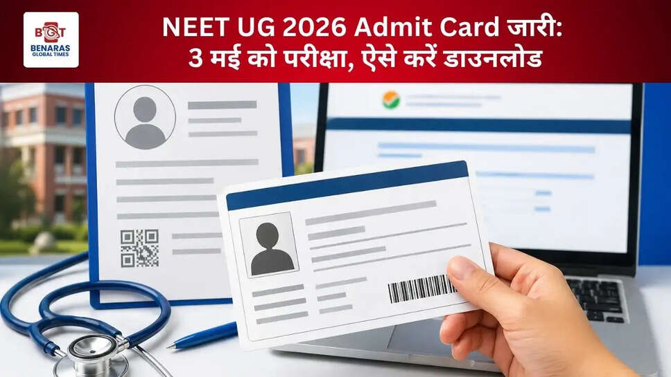  NEET UG 2026 Admit Card जारी: 3 मई को परीक्षा, ऐसे करें डाउनलोड