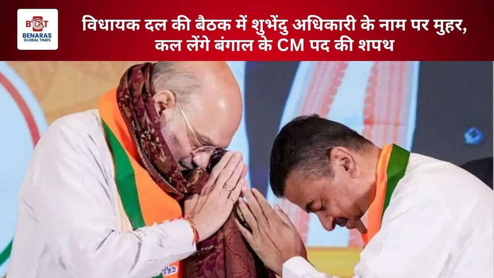  विधायक दल की बैठक में शुभेंदु अधिकारी के नाम पर मुहर, कल लेंगे बंगाल के CM पद की शपथ