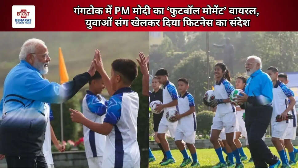  गंगटोक में PM मोदी का &lsquo;फुटबॉल मोमेंट&rsquo; वायरल, युवाओं संग खेलकर दिया फिटनेस का संदेश