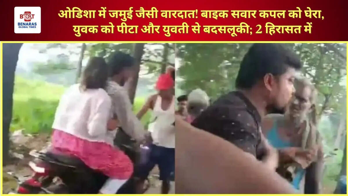  ओडिशा में जमुई जैसी वारदात! बाइक सवार कपल को घेरा, युवक को पीटा और युवती से बदसलूकी; 2 हिरासत में