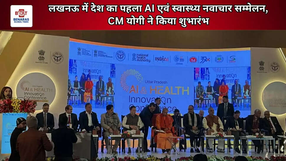  लखनऊ में देश का पहला&nbsp;AI एवं स्वास्थ्य नवाचार सम्मेलन, CM योगी ने किया शुभारंभ