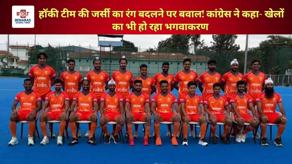हॉकी टीम की जर्सी का रंग बदलने पर बवाल! कांग्रेस ने कहा- खेलों का भी हो रहा भगवाकरण