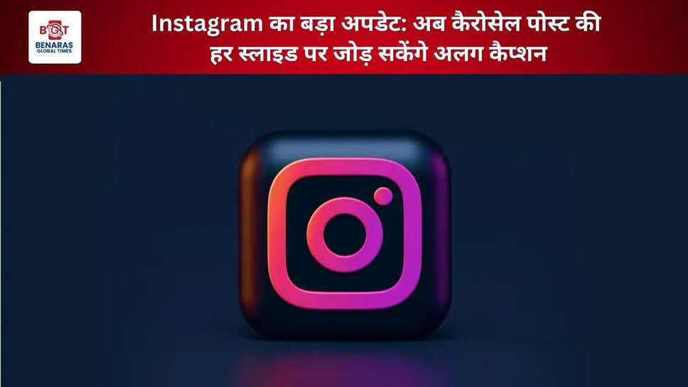  Instagram का बड़ा अपडेट: अब कैरोसेल पोस्ट की हर स्लाइड पर जोड़ सकेंगे अलग कैप्शन