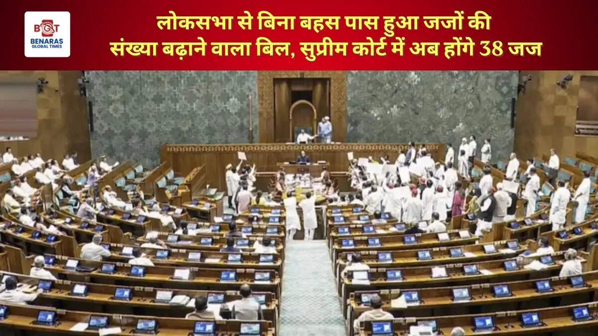  लोकसभा से बिना बहस पास हुआ जजों की संख्या बढ़ाने वाला बिल, सुप्रीम कोर्ट में अब होंगे 38 जज