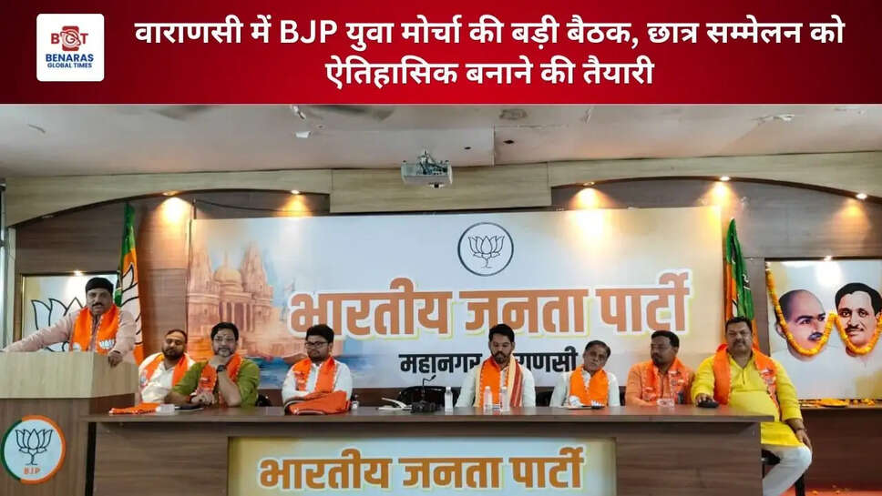 वाराणसी में BJP युवा मोर्चा की बड़ी बैठक, छात्र सम्मेलन को ऐतिहासिक बनाने की तैयारी
