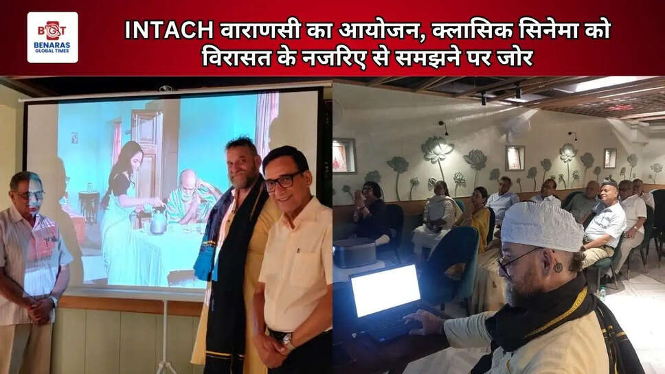 INTACH वाराणसी का आयोजन, क्लासिक सिनेमा को विरासत के नजरिए से समझने पर जोर