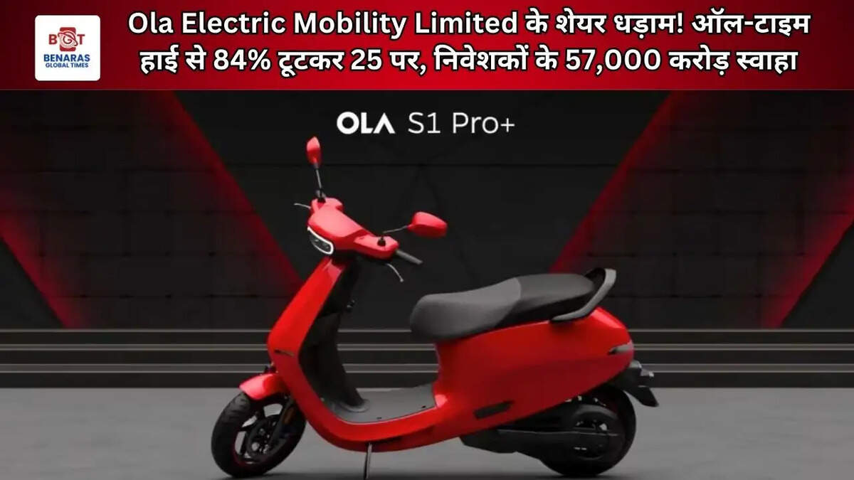 Ola Electric Mobility Limited के शेयर धड़ाम! ऑल-टाइम हाई से 84% टूटकर 25 पर, निवेशकों के 57,000 करोड़ स्वाहा