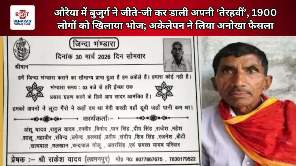 औरैया में बुजुर्ग ने जीते-जी कर डाली अपनी &lsquo;तेरहवीं&rsquo;, 1900 लोगों को खिलाया भोज; अकेलेपन ने लिया अनोखा फैसला