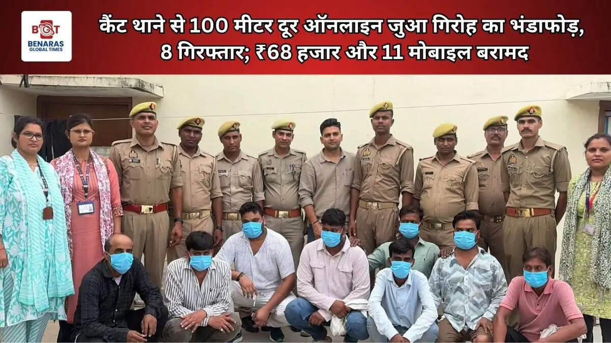  कैंट थाने से 100 मीटर दूर ऑनलाइन जुआ गिरोह का भंडाफोड़, 8 गिरफ्तार; ₹68 हजार और 11 मोबाइल बरामद