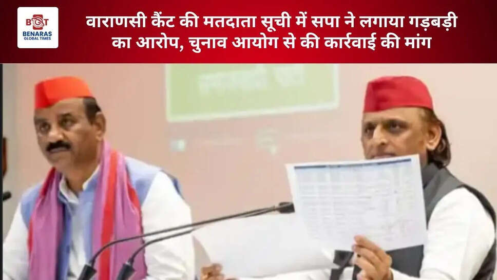 वाराणसी कैंट की मतदाता सूची में सपा ने लगाया गड़बड़ी का आरोप, चुनाव आयोग से की कार्रवाई की मांग