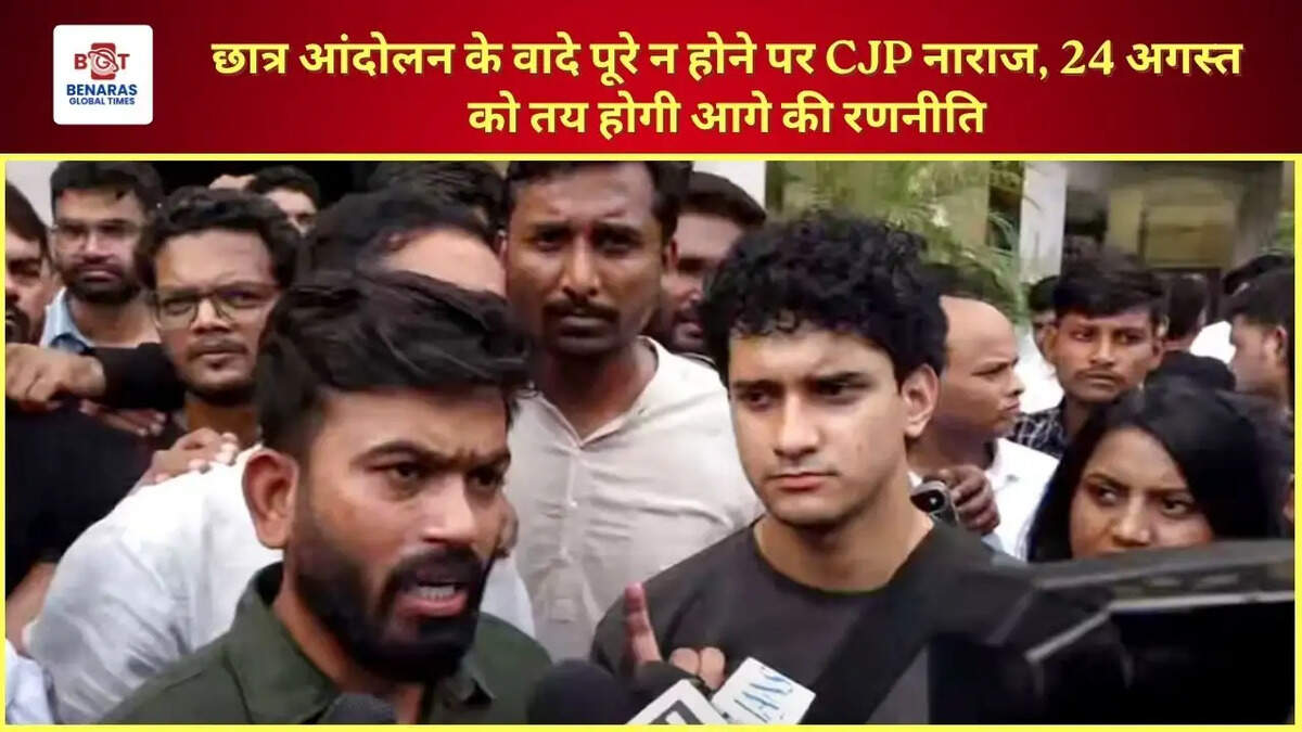 छात्र आंदोलन के वादे पूरे न होने पर CJP नाराज, 24 अगस्त को तय होगी आगे की रणनीति