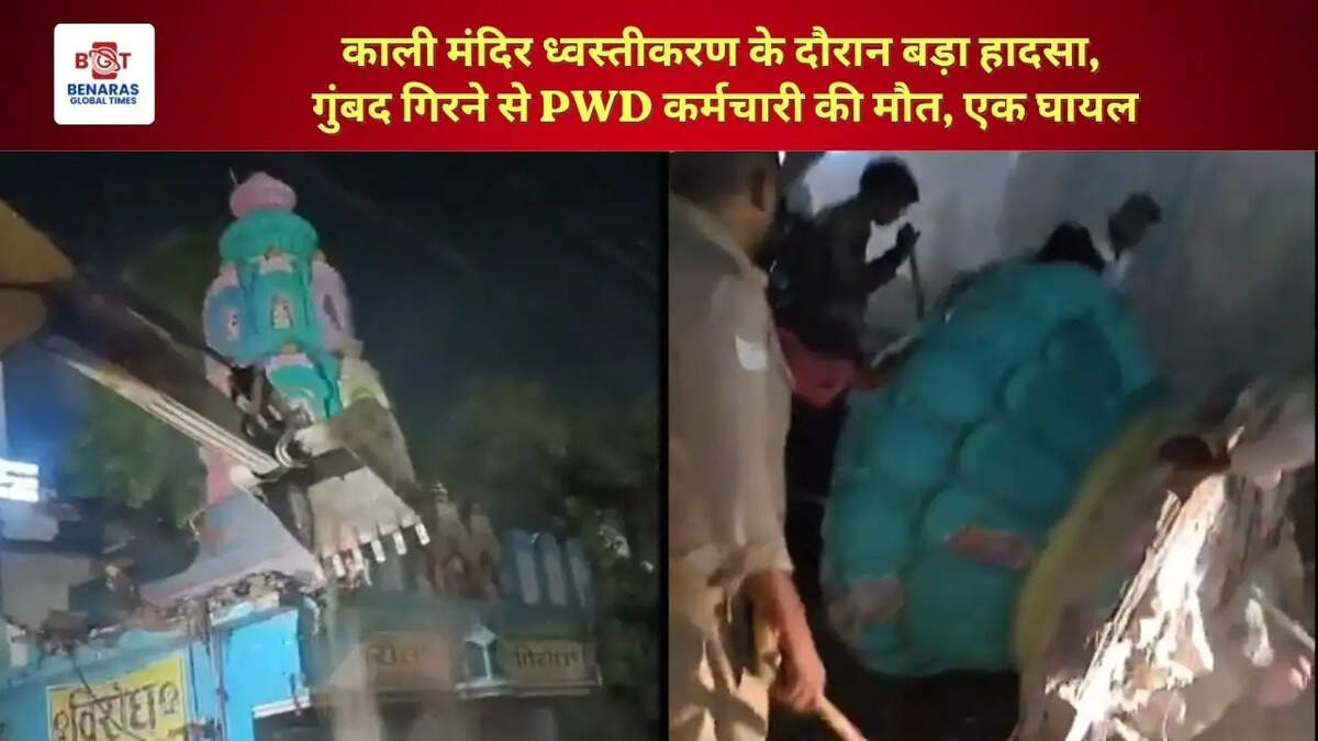  काली मंदिर ध्वस्तीकरण के दौरान बड़ा हादसा, गुंबद गिरने से PWD कर्मचारी की मौत, एक घायल