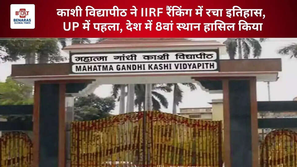  काशी विद्यापीठ ने IIRF रैंकिंग में रचा इतिहास, UP में पहला, देश में 8वां स्थान हासिल किया